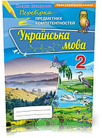 2 клас. Українська мова. Перевірка Предметних Компетентностей. Збірник завдань для оцінювання навчальних