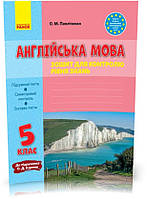 5 клас. Англійська мова Зошит для контролю рівня знань До підручника Карпюк О.Д. (Павліченко О. М.), Ранок
