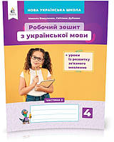 4 КЛАС. Українська мова. Робочий зош + уроки із розвитку зв'язного мовлення. Частина 2 (Вашуленко М. С.),