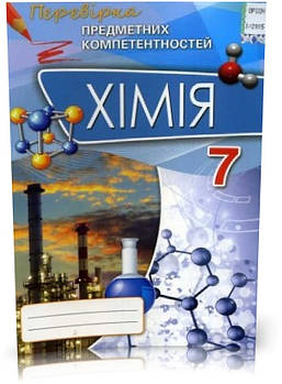 7 клас. Хімія. Перевірка Предметних Компетентностей. Збірник завдань для оцінюваннянавчальних досягнень