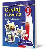 РОЗПРОДАЖ! 9 клас. Книжка для читання польською мовою (Мастиляк В.), Підручники і посібники