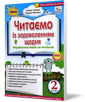 2 клас | Українська мова та читання. Читаємо із задоволенням щодня, Гайова | Оріон