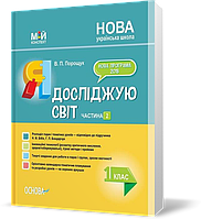 РОЗПРОДАЖ! 1 клас. Посібник НУШ Я досліджую світ Частина 2 До підручника Н. М. Бібік, Г. П. Бондарчук (В. П.