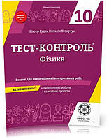 РОЗПРОДАЖ! 10 клас. Тест~контроль. Фізика + лабораторні роботи. Рівень стандарту + безкоштовно календарне