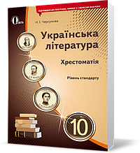 РОЗПРОДАЖ! 10 КЛАС. Українська література, Хрестоматія (Черсунова Н. І.), Освіта