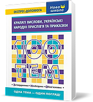 100 тем. Крилаті вислови. Українські народні прислів’я та приказки, Видавництво АССА