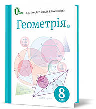 РОЗПРОДАЖ! 8 КЛАС. Геометрія, Підручник (Бевз Г. П.), Освіта