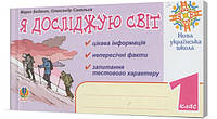 Розпродаж! 1 клас. Я досліджую світ. Цікава інформація, факти, тести. (М. В. Беденко, О. М. Савельєв), Богдан