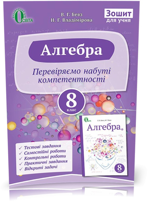 РОЗПРОДАЖ! 8 КЛАС. Алгебра. Зошит для учня. (Бевз Г. П.), Освіта