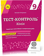 РОЗПРОДАЖ! 9 клас. Тест~контроль. Хімія. Зошит + лабораторні роботи (Титаренко Н.В.), Весна