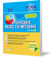 РОЗПРОДАЖ! 2 клас. Мій конспект. Українська мова та читання Частина 2 (Придаток О.Д., Романенко Р.І., Ходій