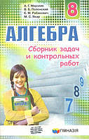 РОЗПРОДАЖ! 8 клас. Алгебра. Сборник задач и контрольных работ (Мерзляк А.Г., Полонский В.Б., Рабинович Е.М.,