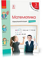 3 клас. НУШ Математика Навчальний зошит, Частина 4 (Скворцова С.О., Онопрієнко О.В.), Ранок