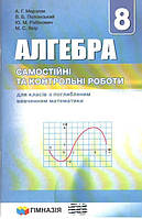 8 клас. Алгебра. Самостійні та контрольні роботи для класів з поглибленим вивченням математики (Мерзляк А.Г.,