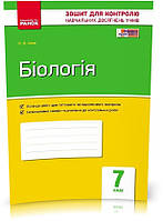 7 клас. Біологія. Зошит для контролю навчальних досягнень учнів (Кот К.В.), Ранок