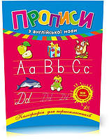 1 клас. Каліграфія для першокласників ~ Прописи з англійської мови ( Зінов’єва Л. О.), Видавництво УЛА