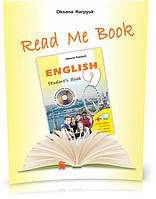 РОЗПРОДАЖ! 9 клас. Read Me Book. Книга для домашнього читання "Прочитай мене" англійською мовою (Карпюк О.),