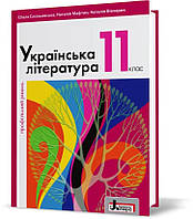 РОЗПРОДАЖ! 11 клас. Українська література профільний рівень. Підручник (Слоньовська О.В. Мафтин Н.В. Вівчарик