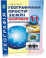 11 клас. Географічний простір землі. Практикум з курсу із зошитом для самостійних робіт (Кобернік С.Г.,