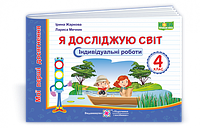 4 клас (НУШ). Я досліджую світ. Індивідуальні роботи. Серія «Мої перші досягнення» (Жаркова І., Мечник Л.),