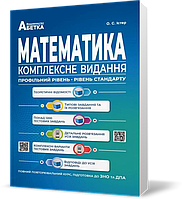 ЗНО та ДПА. Математика. Комплексне видання. Повний повторювальний курс (Істер О.С.), Видавництво Абетка