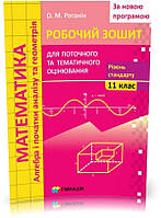 11 клас. Математика. Робочий зошит для поточного і тематичного оцінювання. Рівень стандарту. За новою