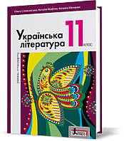 РОЗПРОДАЖ! 11 клас. Українська література рівень стандарту. Підручник (Слоньовська О.В. Мафтин Н.В. Вівчарик