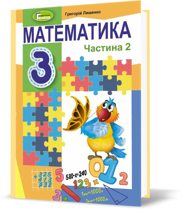 3 Клас (НУШ. Математика. Підручник. Частина 2 (Лишенко Г.