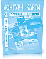 6 клас. Контурні карти . Історія України. Всесвітня історія. Інтегрований курс, Інститут передових технологій