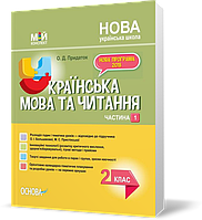 РОЗПРОДАЖ! 2 клас. Мій конспект. Українська мова Частина 1 (Придаток О.Д.), Основа