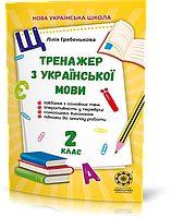 РОЗПРОДАЖ! 2 клас НУШ. Тренажер з української мови (Гребенькова Л.О.), Весна