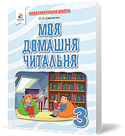 3 КЛАС. Моя домашня читальня. Позакласне читання (Савченко О. Я.), Освіта