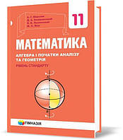 11 клас. Математика. Підручник для закладів загальної середньої освіти. Рівень стандарт (А.Г. Мерзляк, Д.А.