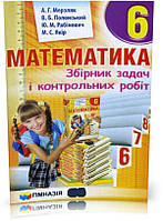 6 клас. Математика. Збірник задач і контрольних робіт (А.Г. Мерзляк, В.Б. Полонський, Ю.М. Рабінович, М.С.