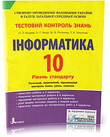 РОЗПРОДАЖ! 10 клас. Інформатика. Тестовий контроль знань. (О. О. Бодрик, О. Г. Захар, Ж. В. Потапова, Т. В.