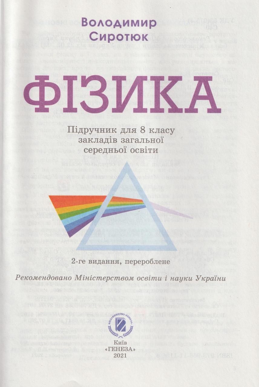 8 Клас. Фізика. Підручник, 2-Ге Видання, Перероблене. (В. Д.