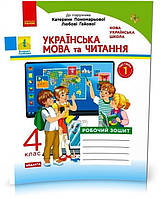 4 клас. НУШ Українська мова та читання. Робочий зошит 1 частина до підручника Пономарьової, Гайової (Н. О.