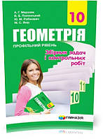 10 клас. Геометрія. Збірник задач і контрольних робіт, Профільний рівень (А.Г. Мерзляк, В.Б. Полонський, Ю.М.