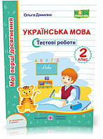 2 клас (НУШ). Українська мова. Тестові роботи за програмою Шияна (Данилко О.), Підручники і посібники