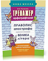 РОЗПРОДАЖ! 2~3 клас. Тренажер орфографічний. Правопис апострофа. Велика літера (М. О. Колесова), Видавництво