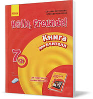 Розпродаж! 7 клас. Німецька мова. Книга для вчителя до підручника H@llo, Freunde!. (С. І. Сотникова), Ранок