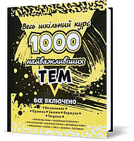 РОЗПРОДАЖ! 1000 найважливіших тем. Весь шкільний курс (Виноградова), Видавництво АССА