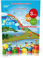 3 КЛАС. Я досліджую світ. Робочий зошит до підручника Бібік. Частина 1 (Гущина Н.І), Сиция