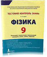 Розпродаж! 9 клас. Фізика. Тестовий контроль знань + Додаток "Зошит для лабораторних робіт". (Л. А. Кирик),