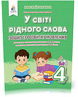 4 КЛАС. У світі рідного слова. Зошит із розвитку мовлення (Вашуленко М. С.), Освіта