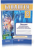8 клас. Біологія. Зошит для лабораторних досліджень і робіт та дослідницького практикуму (Барна Л., Степанюк