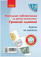 РОЗПРОДАЖ! 1 ~ 4 клас. НУШ Математика Грошові одиниці. Картки на магнiтах (Цепова І.В.), Ранок