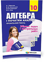 10 клас. Алгебра і початки аналізу. Збірник задач і контрльних робіт, Профільний рівень. (А.Г. Мерзляк, В.Б.