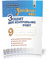 9 клас | Українська мова. Зошит для контрольних робіт (програма 2017) | Заболотний