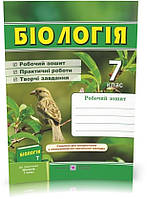 7 клас. Біологія. Робочий зошит. (Жаркова І., Мечник Л.), Підручники і посібники